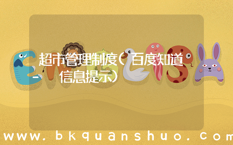 超市管理制度(百度知道 - 信息提示)
